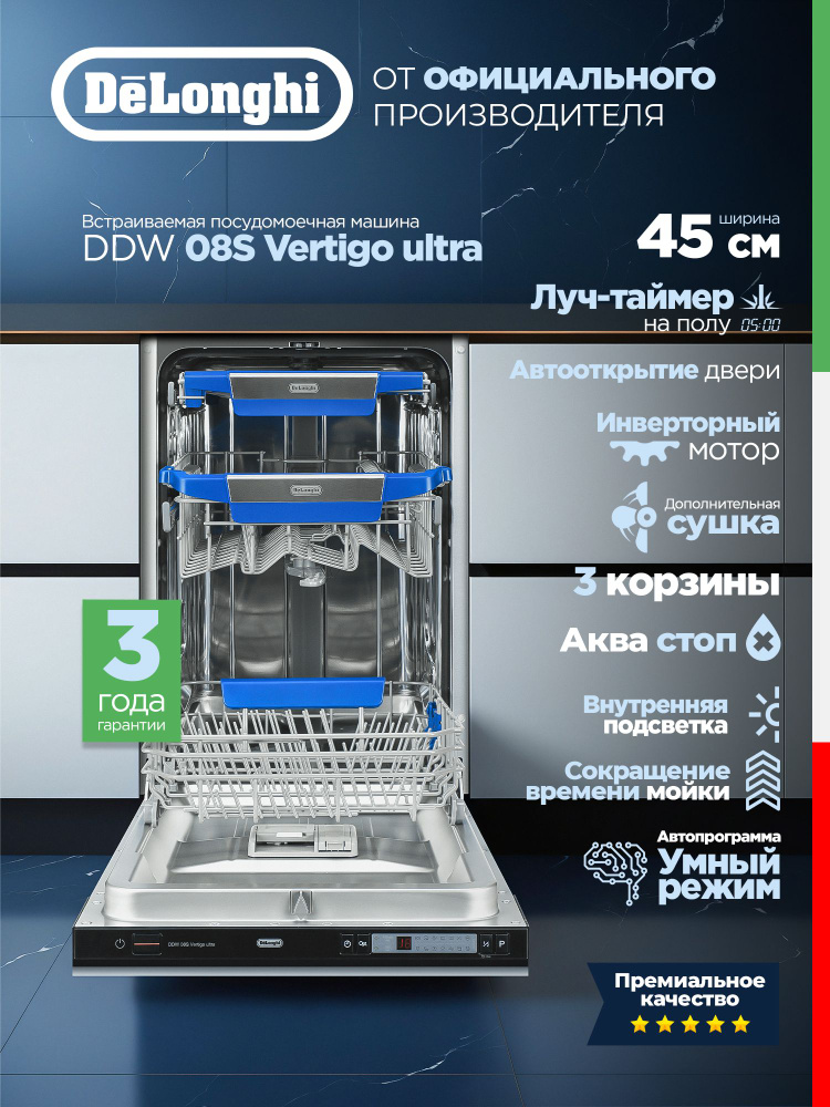 DeLonghi Встраиваемая посудомоечная машина Узкая 45 см DDW 08S Vertigo ultra (2025 г.), Автооткрытие #1