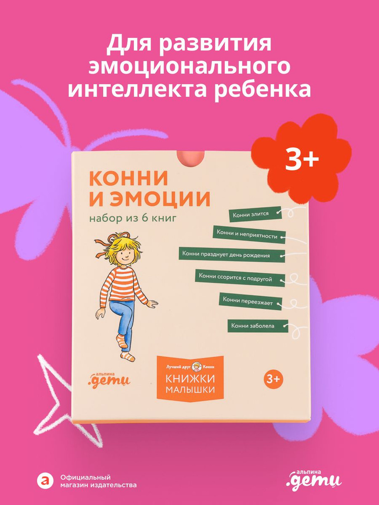 Конни и эмоции. Набор из 6 книг | Шнайдер Лиана #1