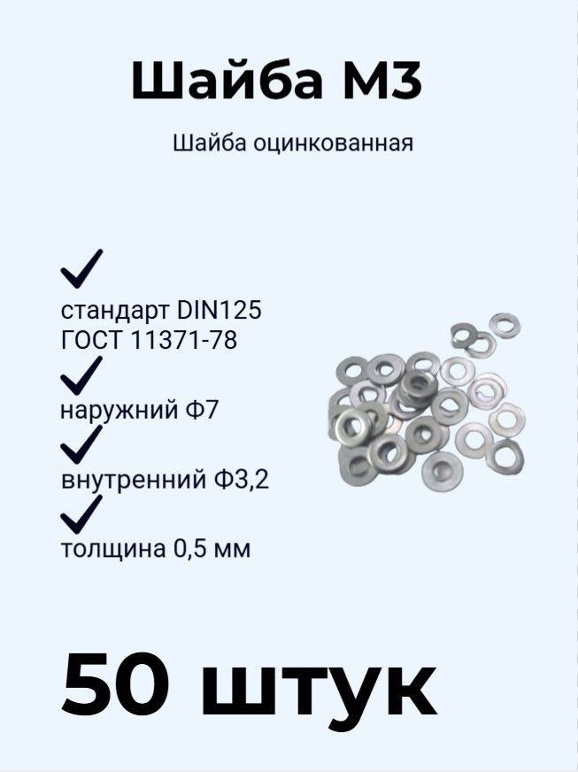 Шайба М3 плоская оцинкованная DIN 125 (50 шт) #1