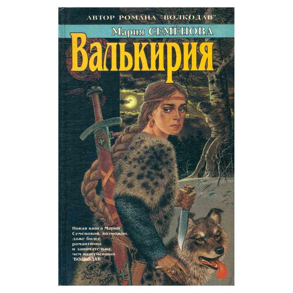 Валькирия #1