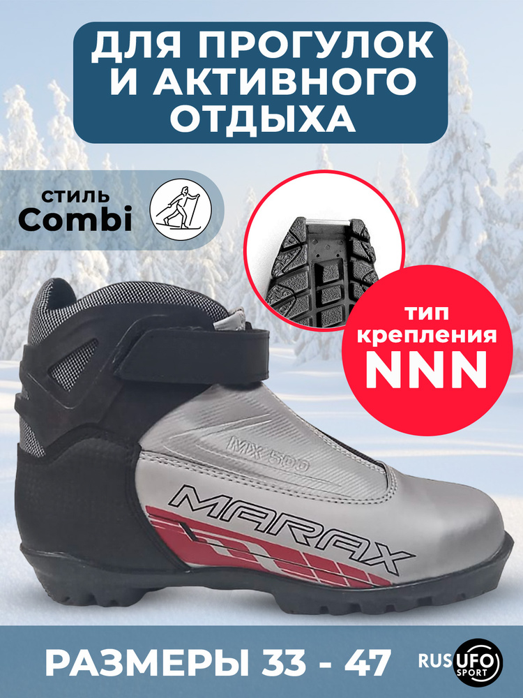 Ботинки лыжные Marax #1