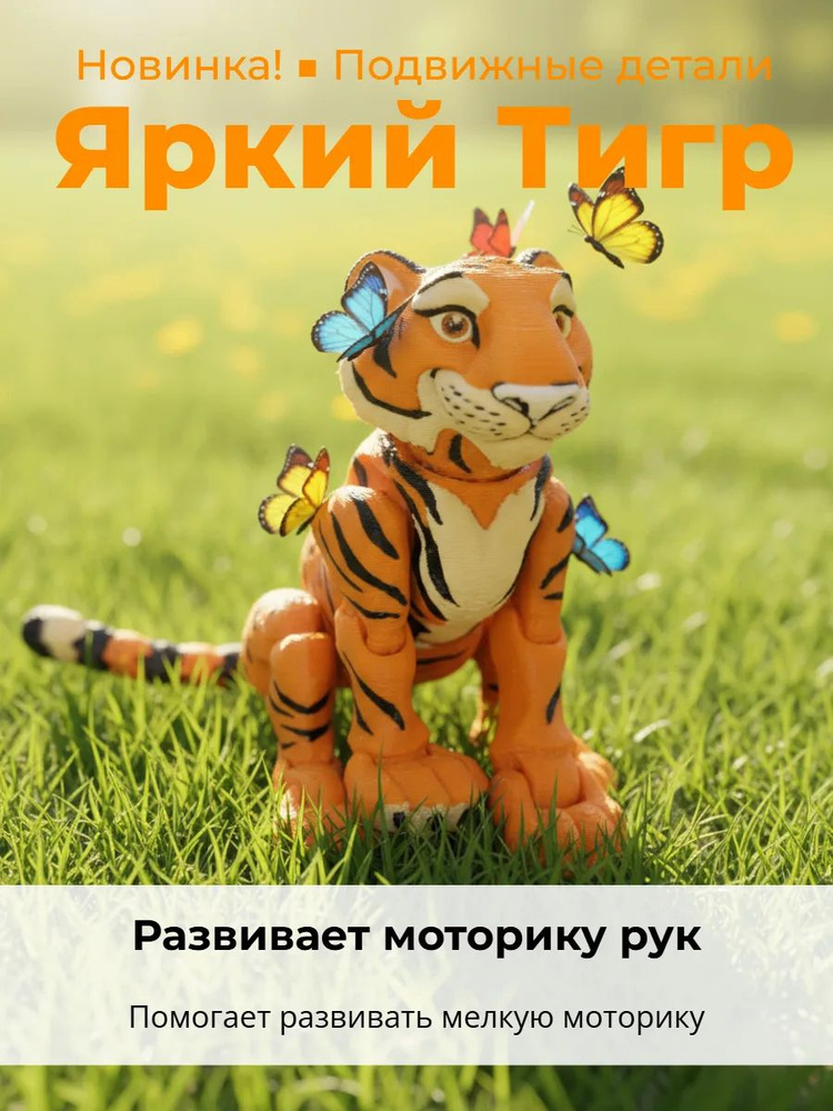 Игрушка Тигр 3Д #1