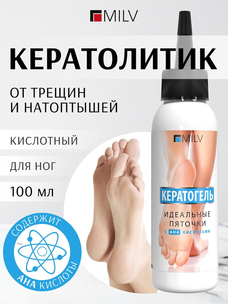 MILV "Мягкое лезвие" Кератогель от натоптышей с АНА кислотами GOOD BYE CUTICLES. 100 мл ДЛЯ НОГ #1