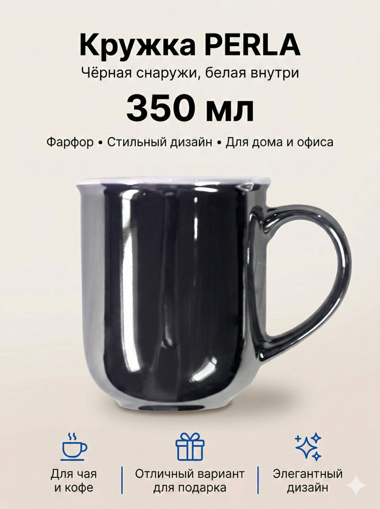 Кружка PERLA, черный с белым, 350мл, фарфор #1