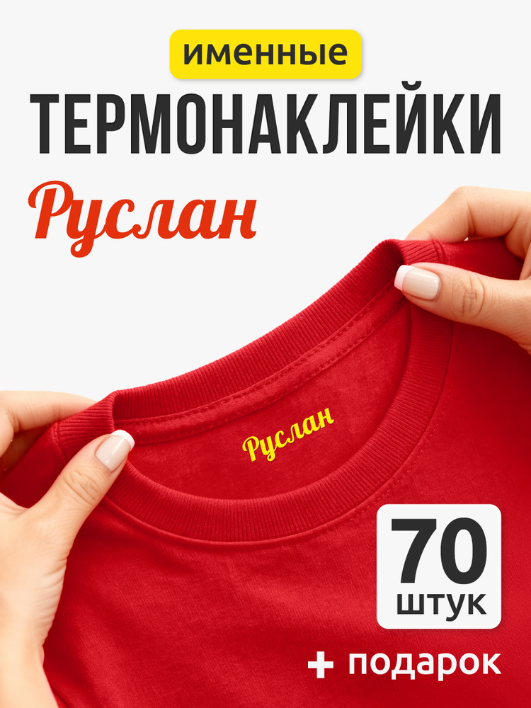 Термонаклейка для одежды детская Руслан, 70 шт, именные наклейки на одежду, бирки в детский сад, в школу, #1
