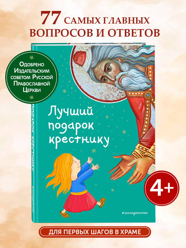 Лучший подарок крестнику с грифом РПЦ. 77 самых главных вопросов и ответов (ил. И. Панкова) | Кипарисова #1