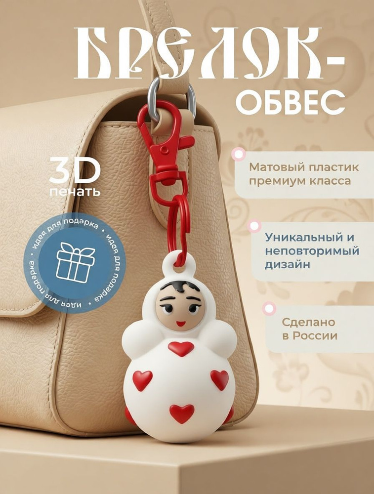 Неваляшка - Брелок #1