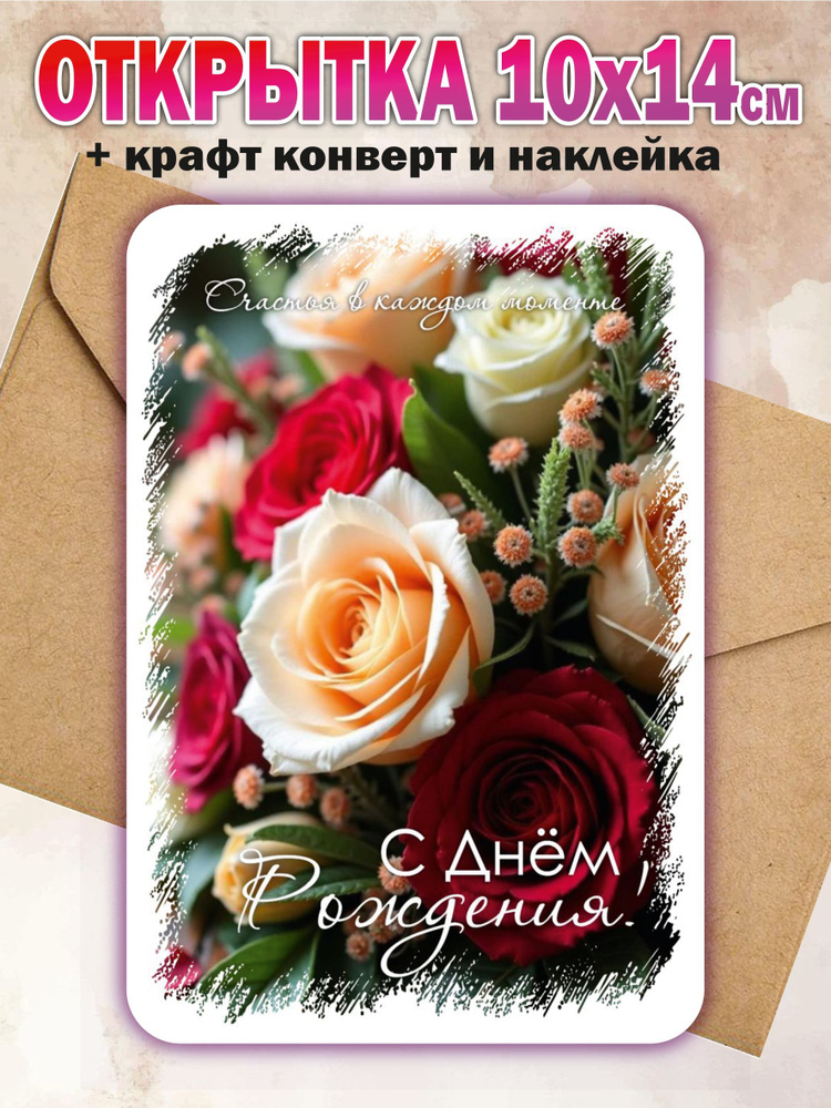 Открытка С Днем Рождения 00036 10х14см+конверт и наклейка купить c ...
