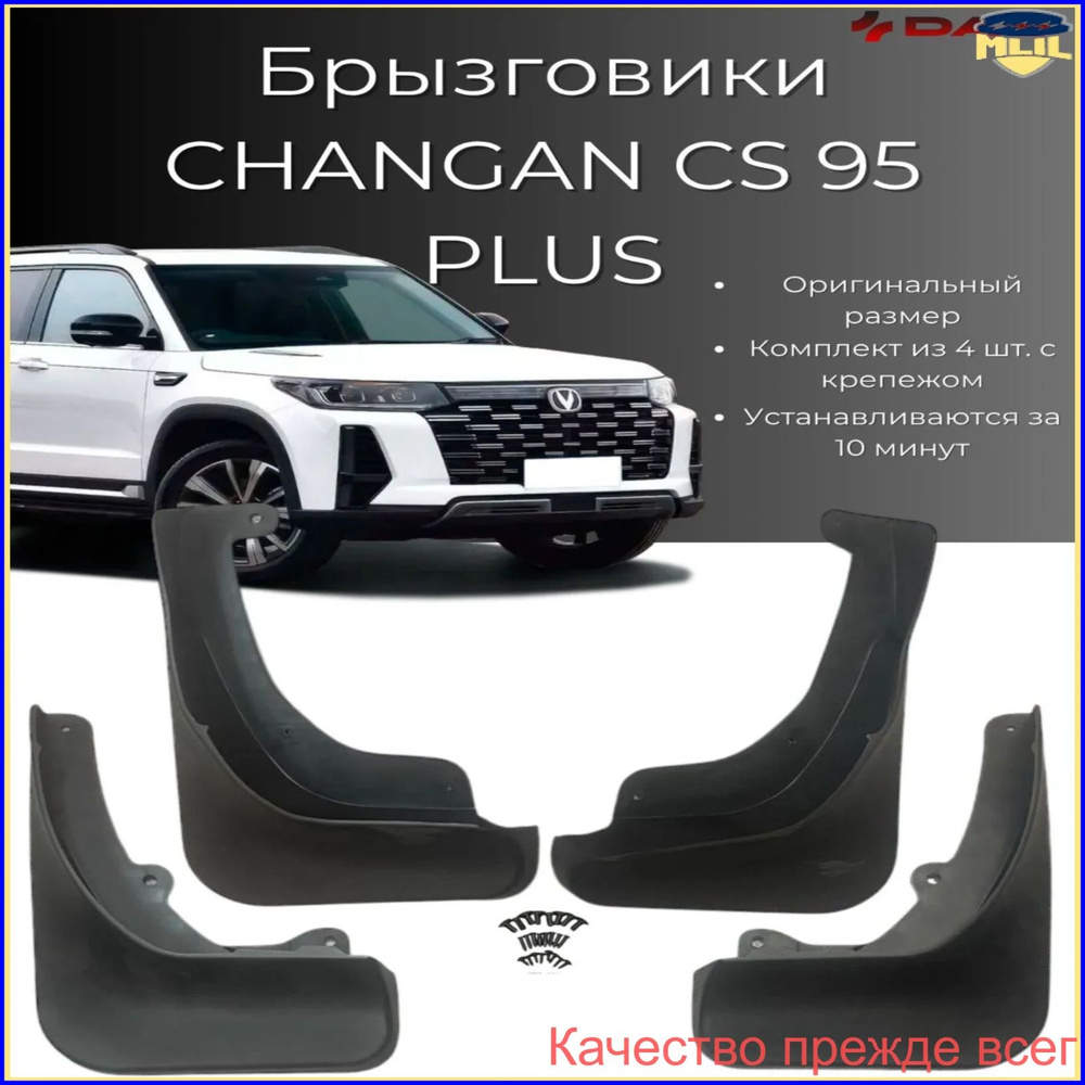 Брызговики, арт. Брызговики Changan CS 95 Plus New/ Чанган ЦС 95 Плюс ...