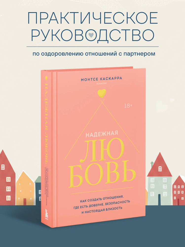 Надежная любовь. Как создать отношения, где есть доверие, безопасность и настоящая близость | Каскарра #1