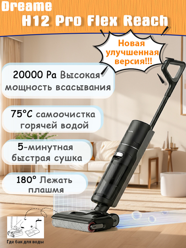 моющий пылесос dreame-H12 pro flex reach, черный #1
