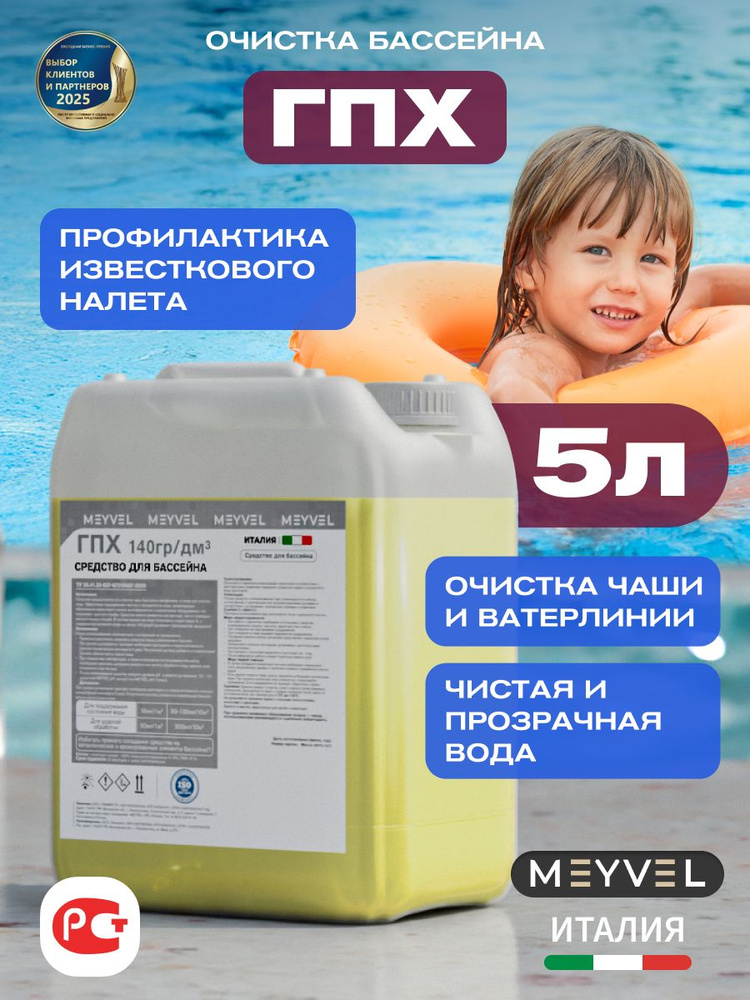Средство чистящее для бассейна (ГПХ) MEYVEL 5л #1