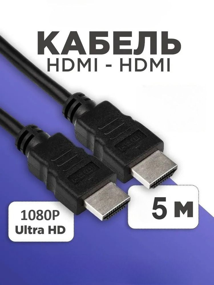 Видеокабель, 5 м #1