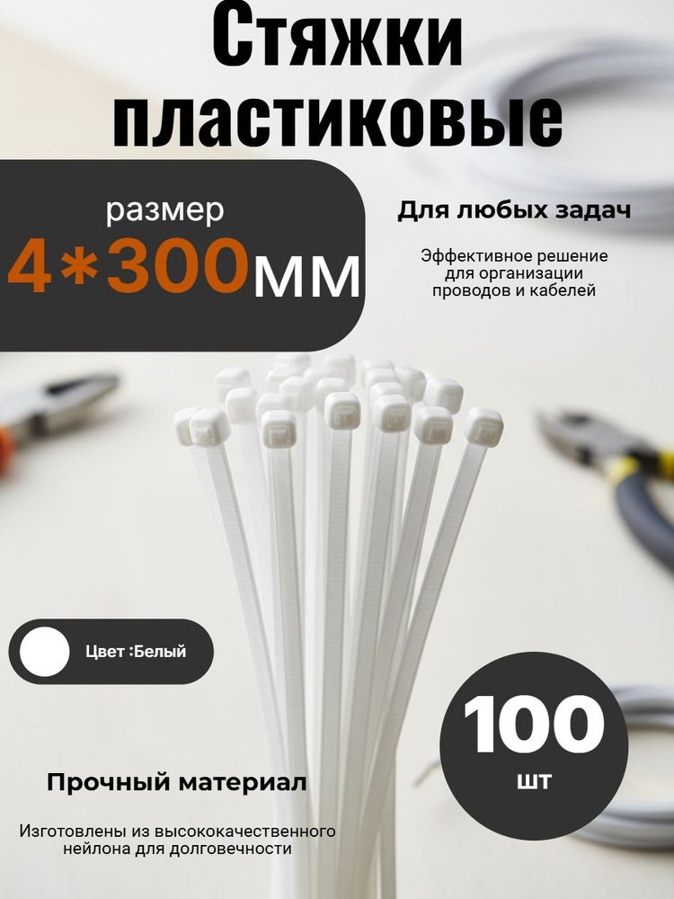 Стяжка 4мм x 300мм,  100 шт. #1