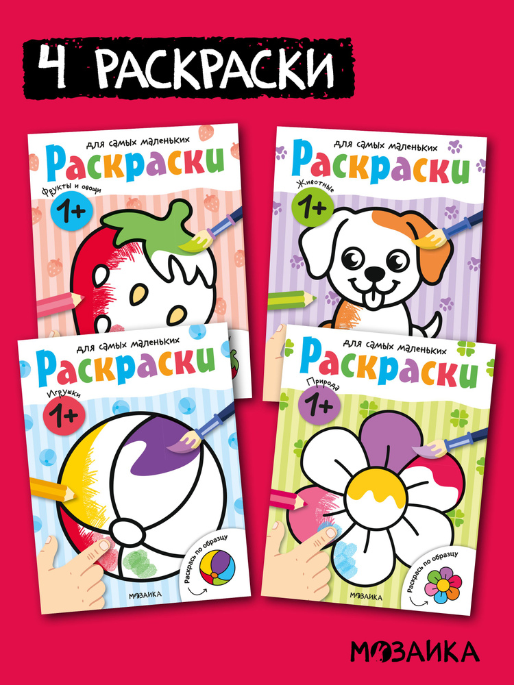 Раскраски для самых маленьких. МОЗАИКА Kids. Развивающие раскраски для малышей, мальчикам и девочкам. #1