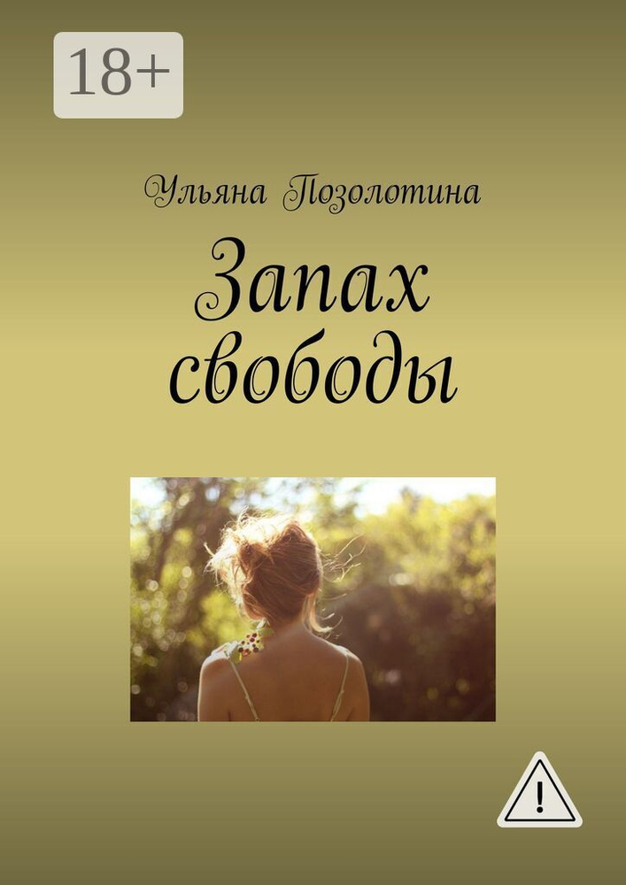 Запах свободы #1