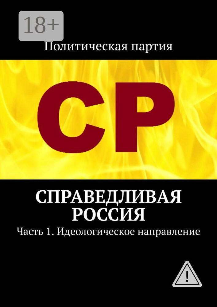 Справедливая Россия. Часть 1. Идеологическое направление | Воронков Тимур #1