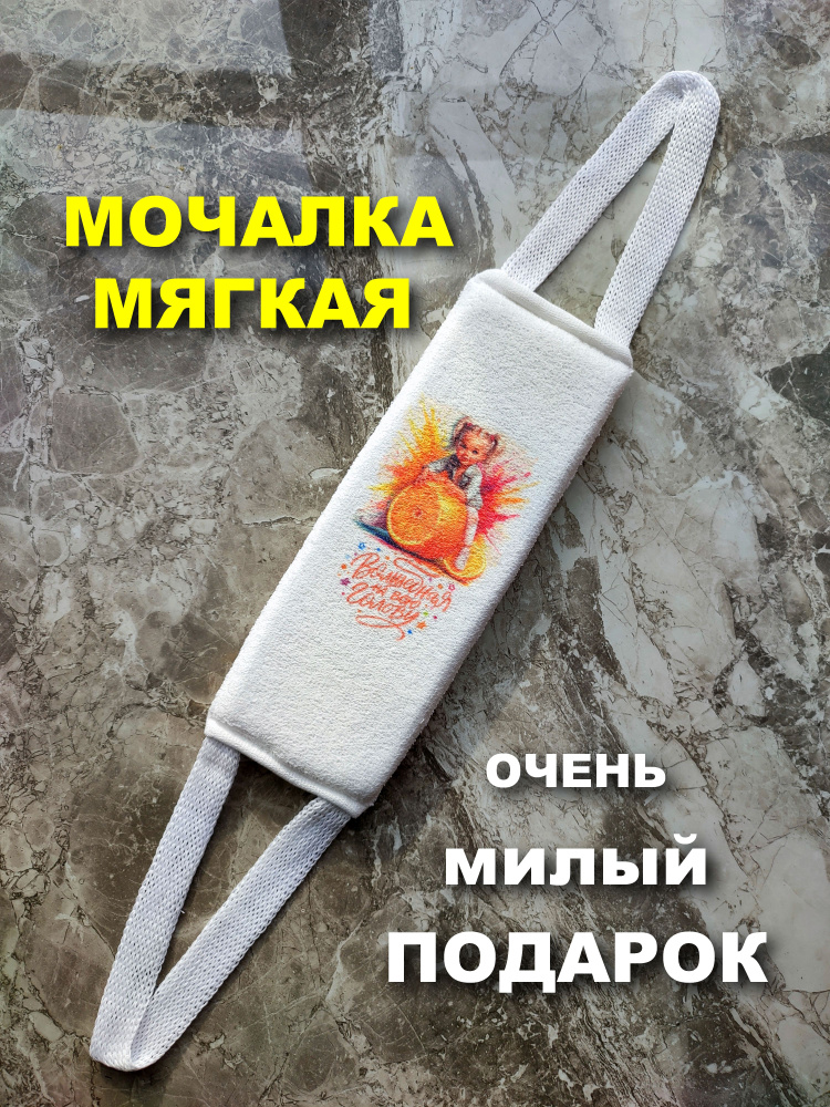 Мочалка детская для девочки #1