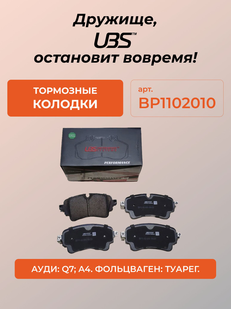UBS BP1102010 Премиум тормозные колодки Audi Q7 15 A4 15- A6 18- Touareg 17- задние, в комплекте со смазкой #1