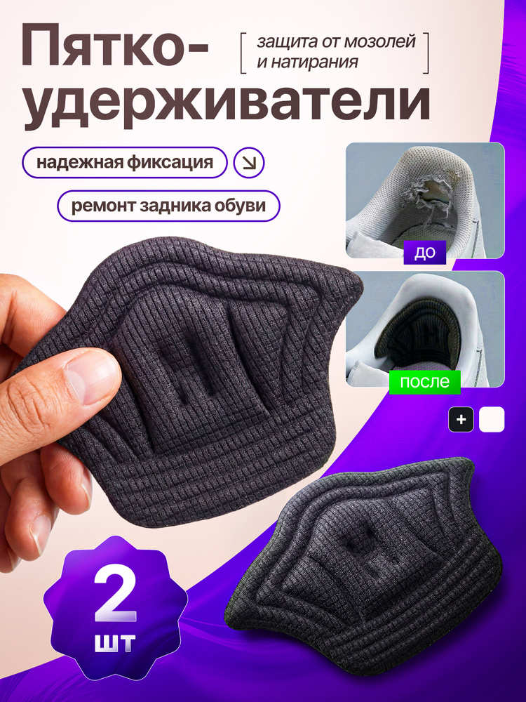 Пяткоудерживатель 2 шт / Ортопедический задник уменьшитель размера самоклеящиеся для обуви черный #1