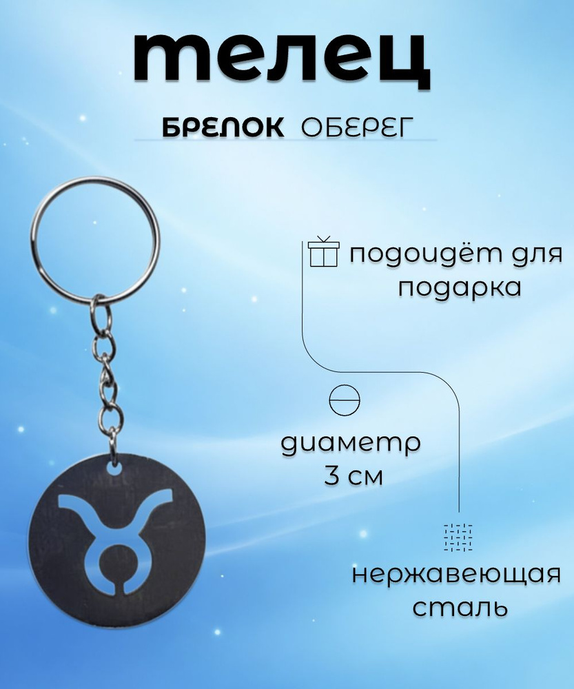 Брелок оберег телец #1