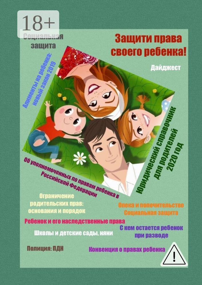 Защити права своего ребенка. Юридический справочник для родителей. 2020 год #1