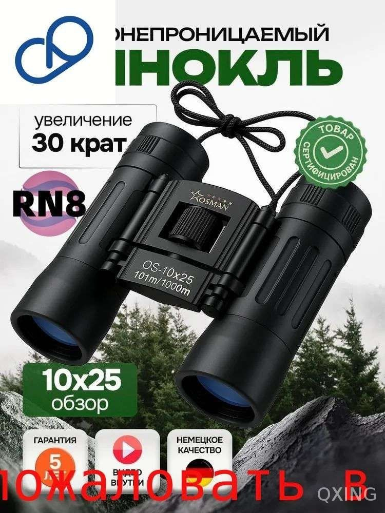 Бинокль #1