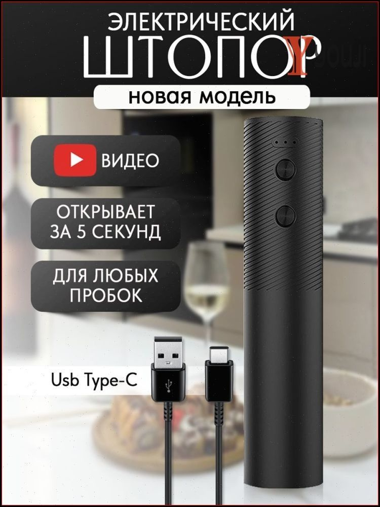 Штопор #1