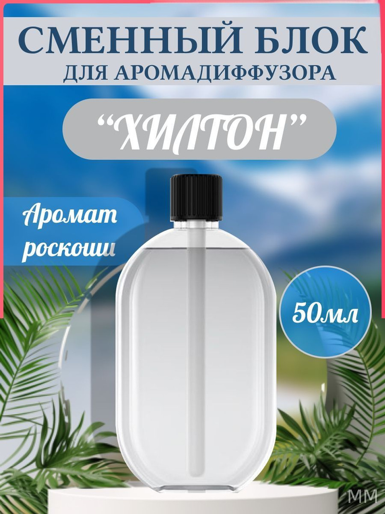 Ароматический диффузор #1