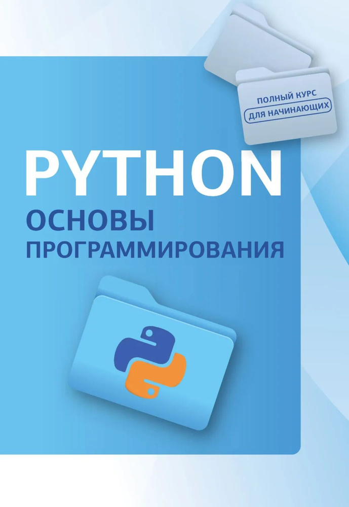 Python. Основы программирования | Электронная книга #1
