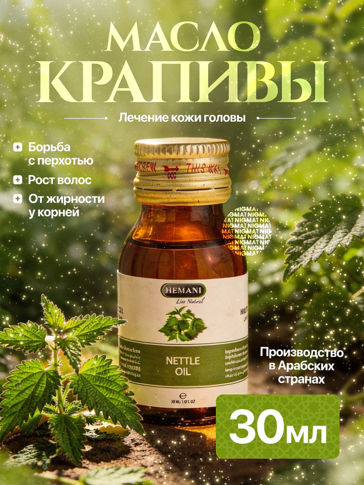 Hemani Натуральное масло Крапивы для лица и тела косметическое, увлажняющее /для волос от перхоти и себореи, #1
