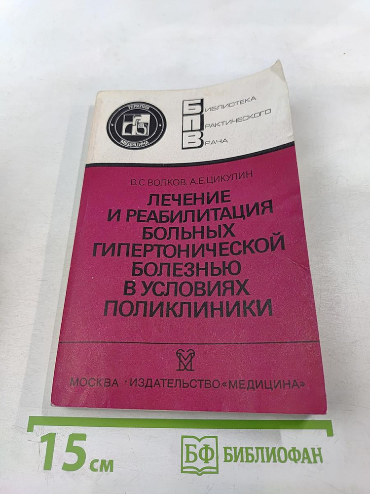 Лечение и реабилитация больных гипертонической болезнью в условиях поликлиники | Книга б/у #1