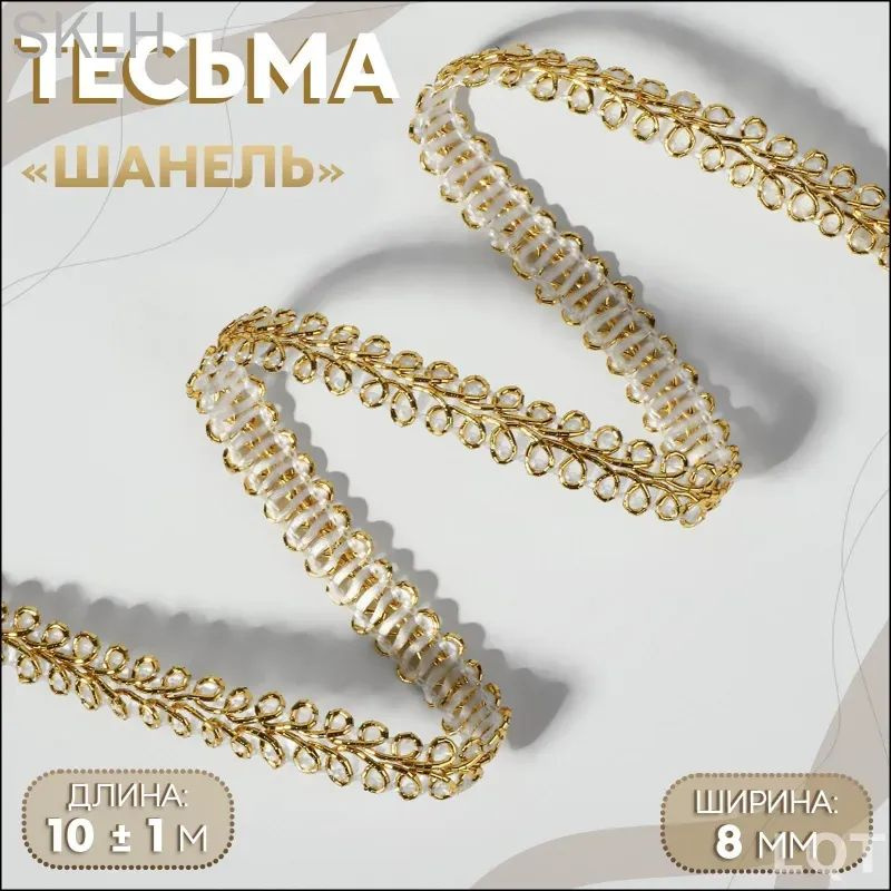 Тесьма #1