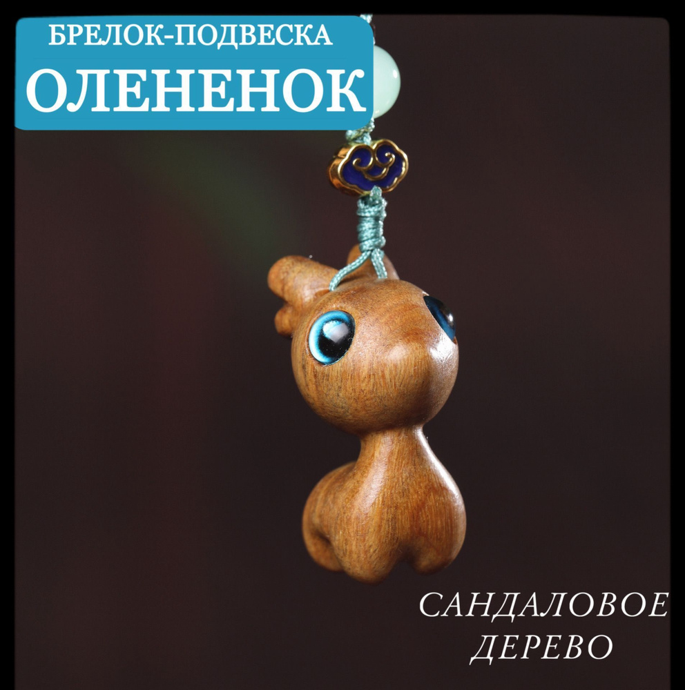 Брелок #1