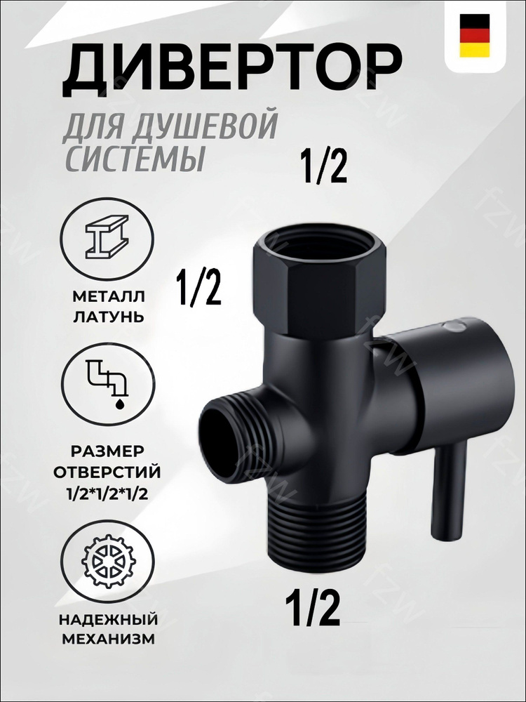 Дивертор #1