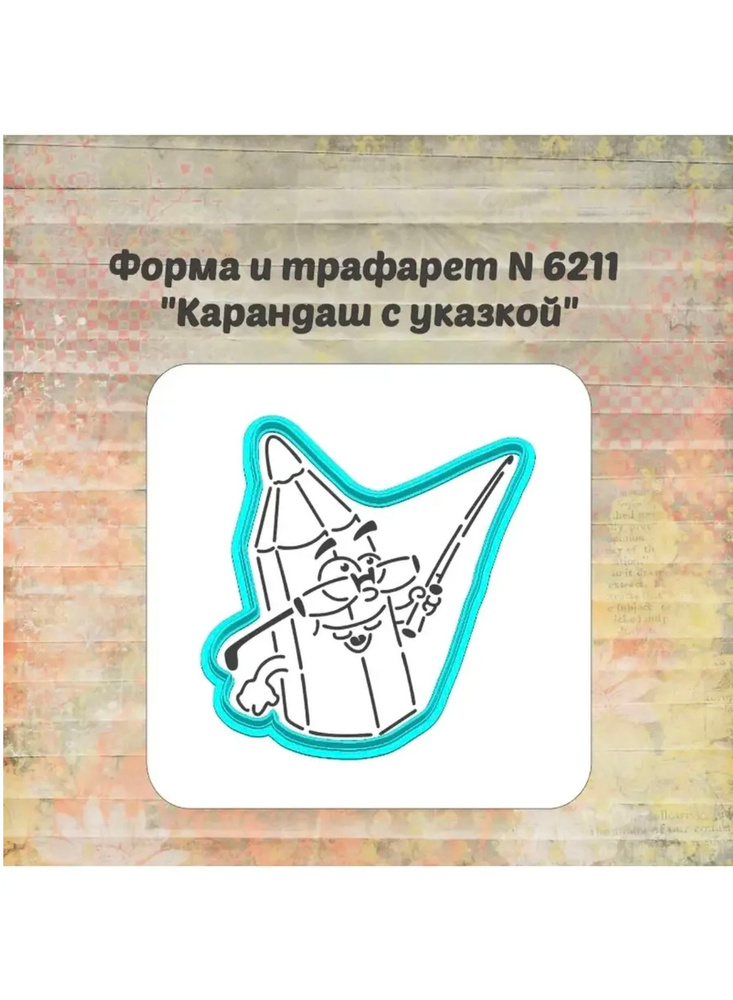 Форма для вырубки теста #1