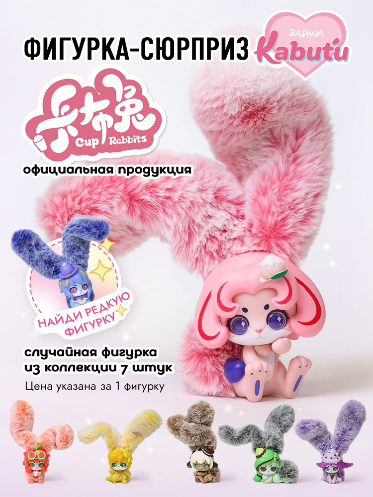 Игрушка сюрприз Зайки Кабуту фигурка в боксе #1