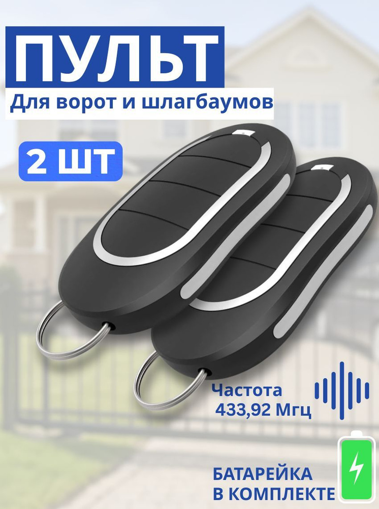 2 шт Пульт для ворот и шлагбаума для автоматических ворот и шлагбаумов. Рабочая частота 433 Мгц #1