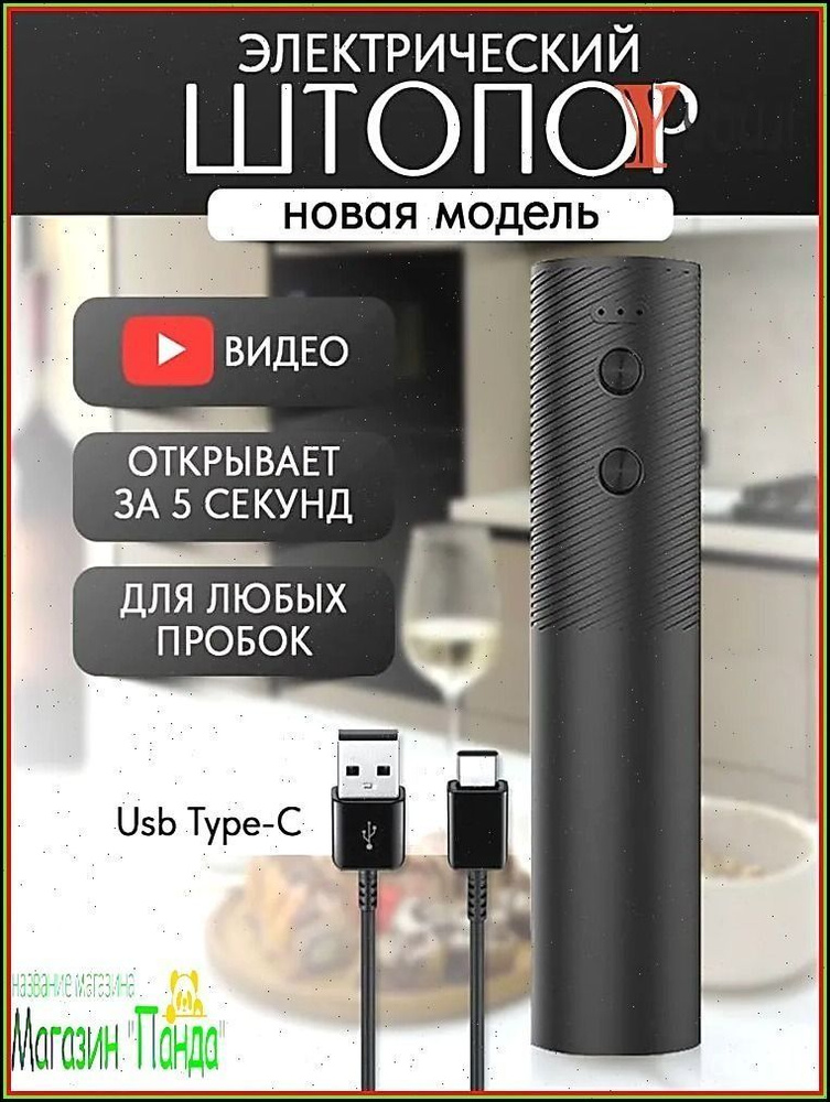Штопор #1