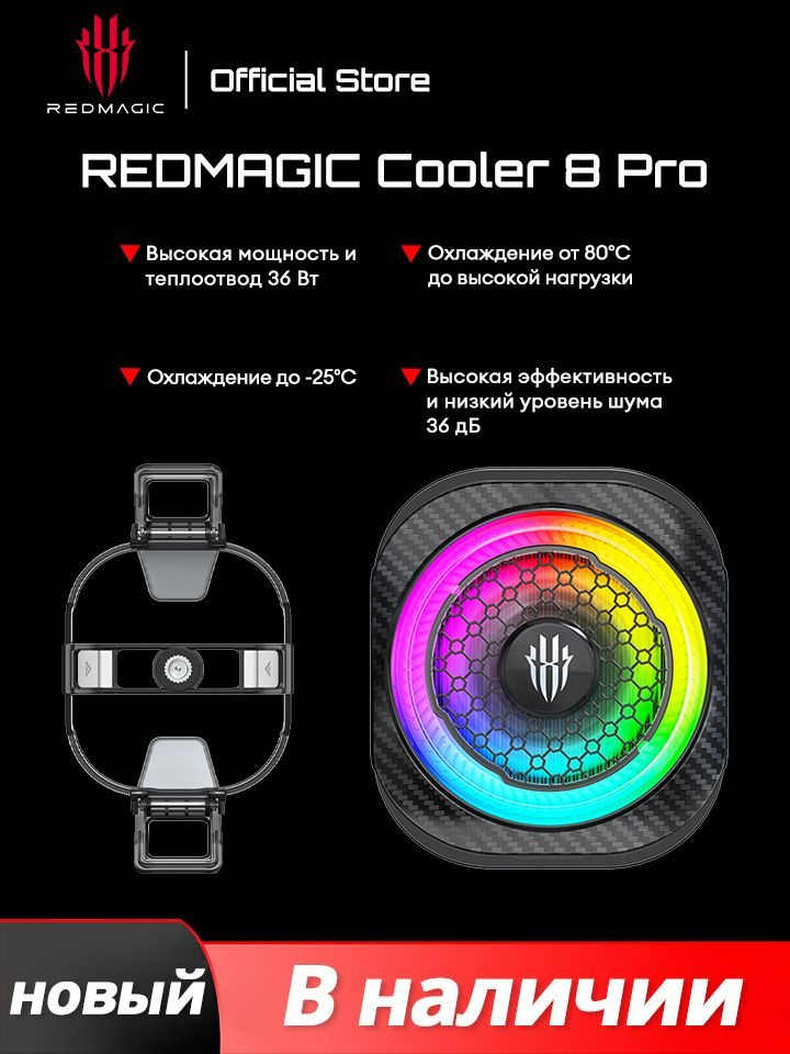RedMagic Cooler 8 Pro- с зажимами Магнитный тип 2026 Flagship Cooler ...