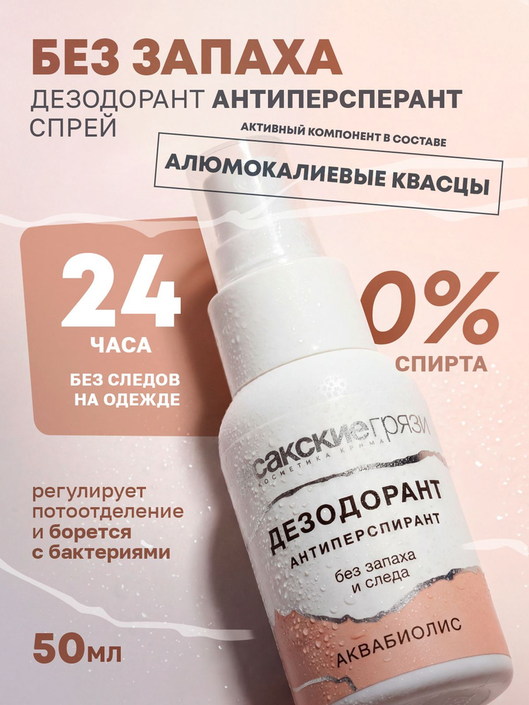 Аквабиолис Спрей дезодорант антиперспирант без запаха и следа #1