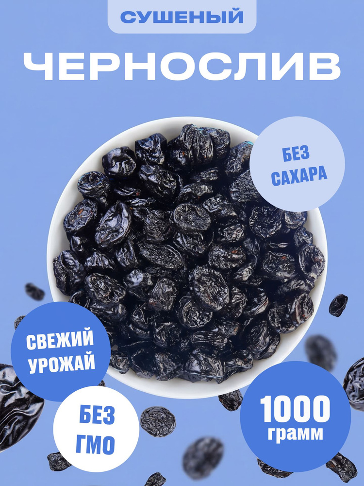 Чернослив сушеный без косточек, без сахара, 1 кг #1
