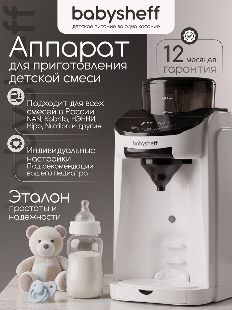 BABYSHEFF Аппарат для приготовления детской молочной смеси (Бэбишефф) #1