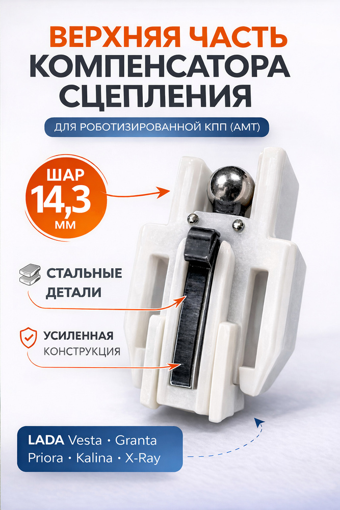 Верхняя часть компенсатора износа сцепления (шар 14.3 мм) подходит для ВАЗ 2180, для Веста, в сборе, #1