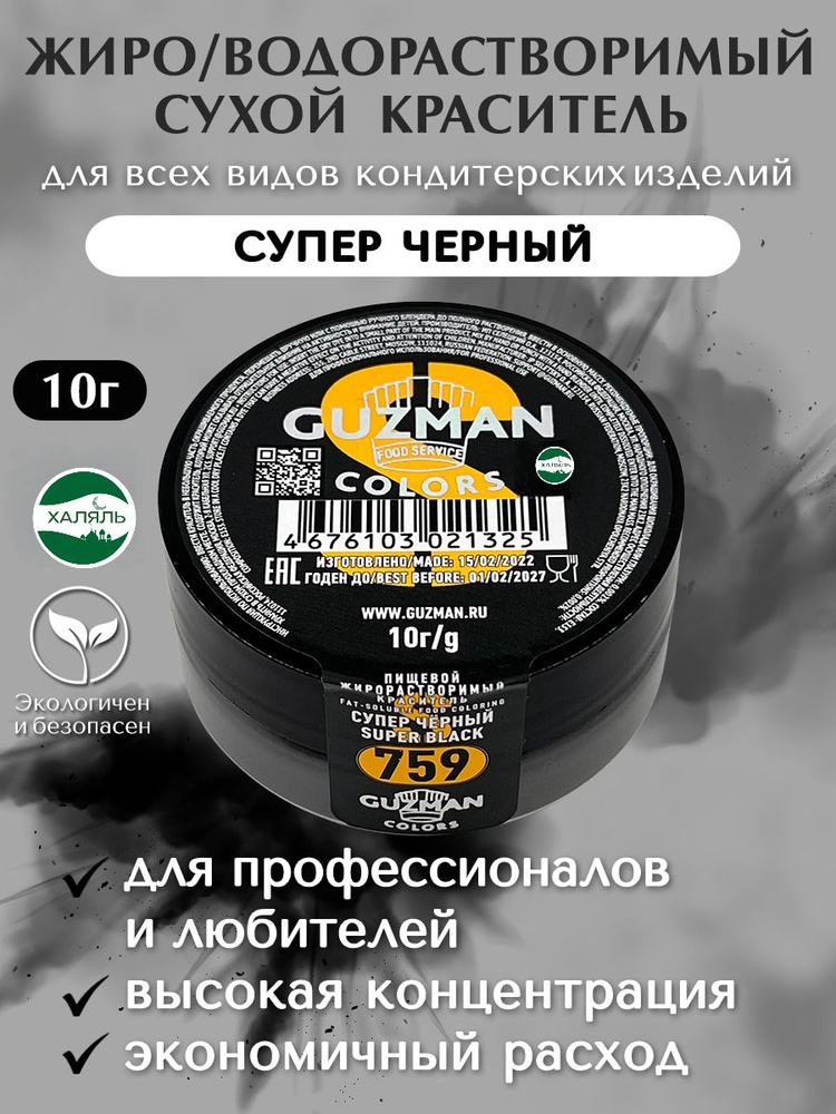 Краситель пищевой GUZMAN Сухой 10г. 1шт. #1