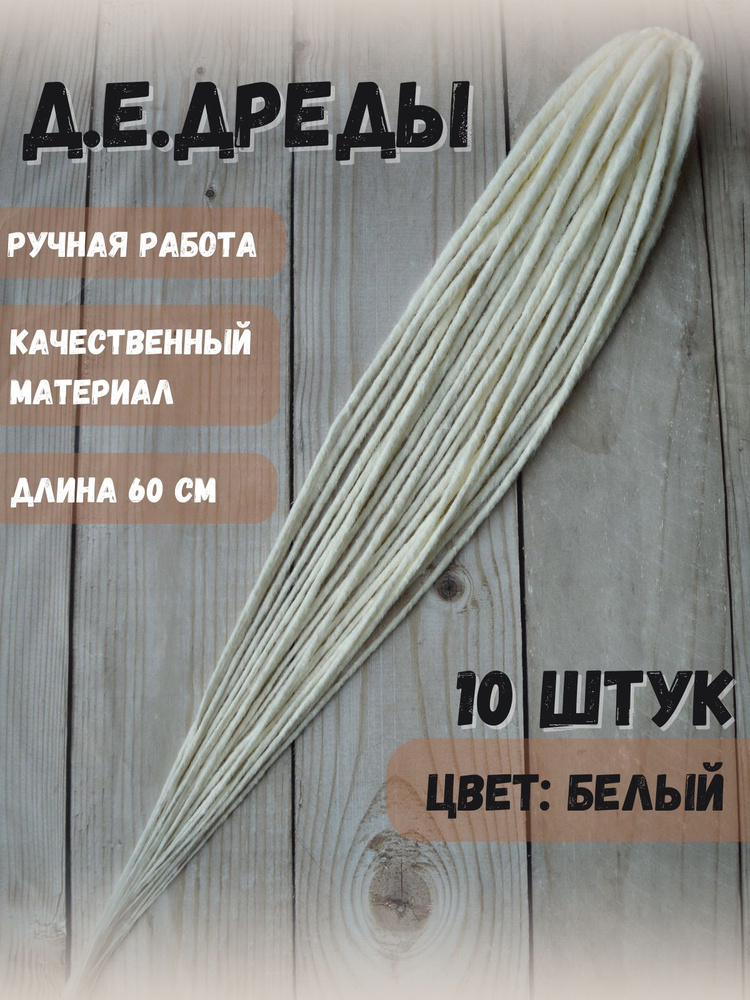 Де дреды #1