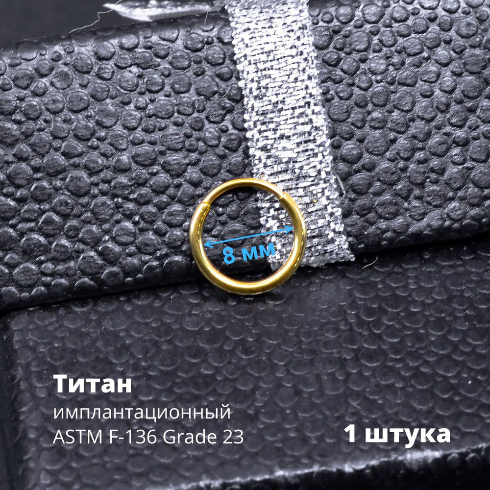 Серьга-кликер 1,2 мм. Титан, золотое титановое анодирование. SK3471, диаметр кольца 8 мм #1
