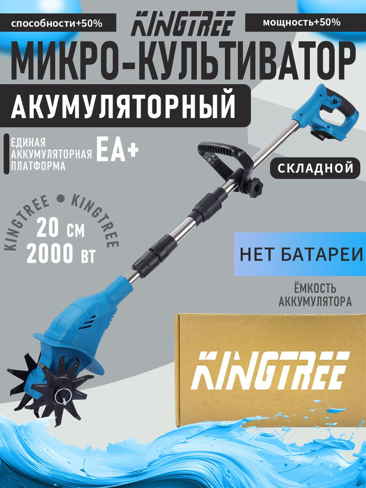 KingTree Электротяпка #1