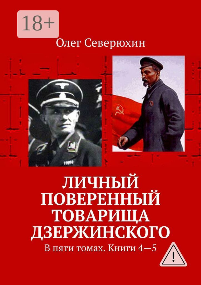 Личный поверенный товарища Дзержинского. В пяти томах. Книги 4-5 | Северюхин Олег Васильевич #1