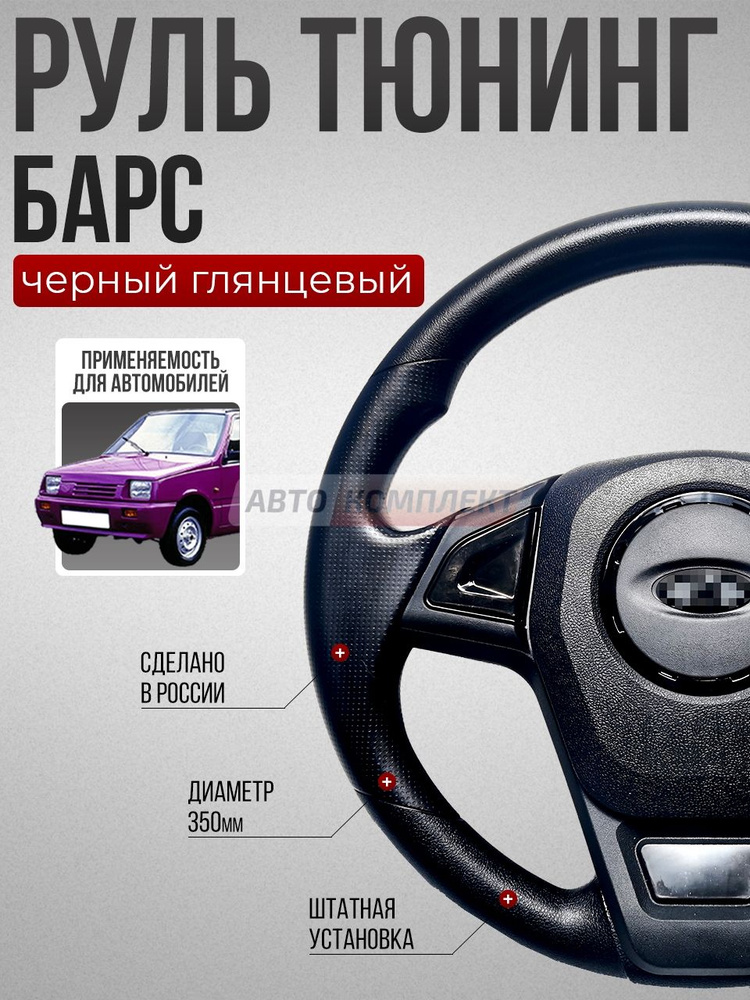 Руль "Барс" круглый для а/м: 1111, 11113, 11116 #1